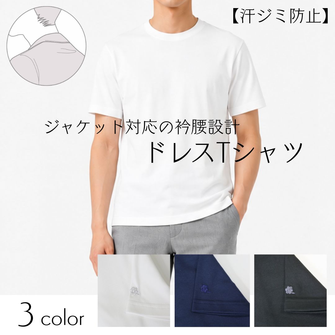 プレミアムドレスTシャツ    　【DISNOTICED®　汗ジミ防止生地】