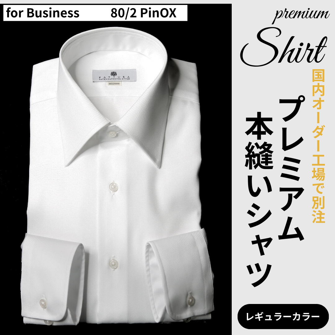 【本縫いEASY CAREプレミアムシャツ】　　　形態安定　レギュラーカラー　　　　長袖 　日本製