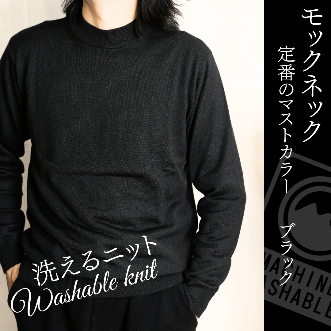 【洗えるニット】　モックネックハイゲージニットセーター　長袖 　ブラック