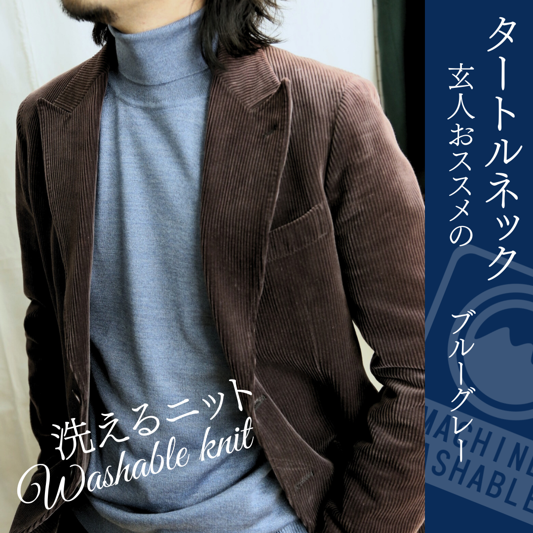 【洗えるニット】　タートルネックハイゲージニットセーター　長袖 　ブルーグレー
