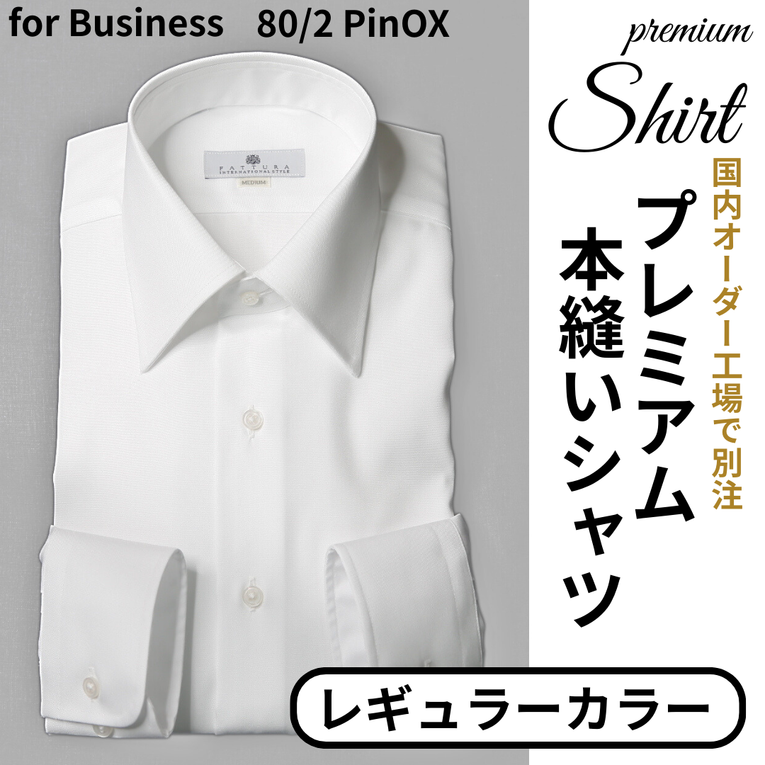 【本縫いEASY CAREプレミアムシャツ】　　　形態安定　レギュラーカラー　　　　長袖 　日本製