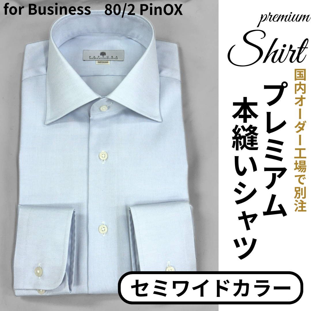 【本縫いEASY CAREプレミアムシャツ】　　　形態安定　セミワイドカラー　　　　長袖 　日本製