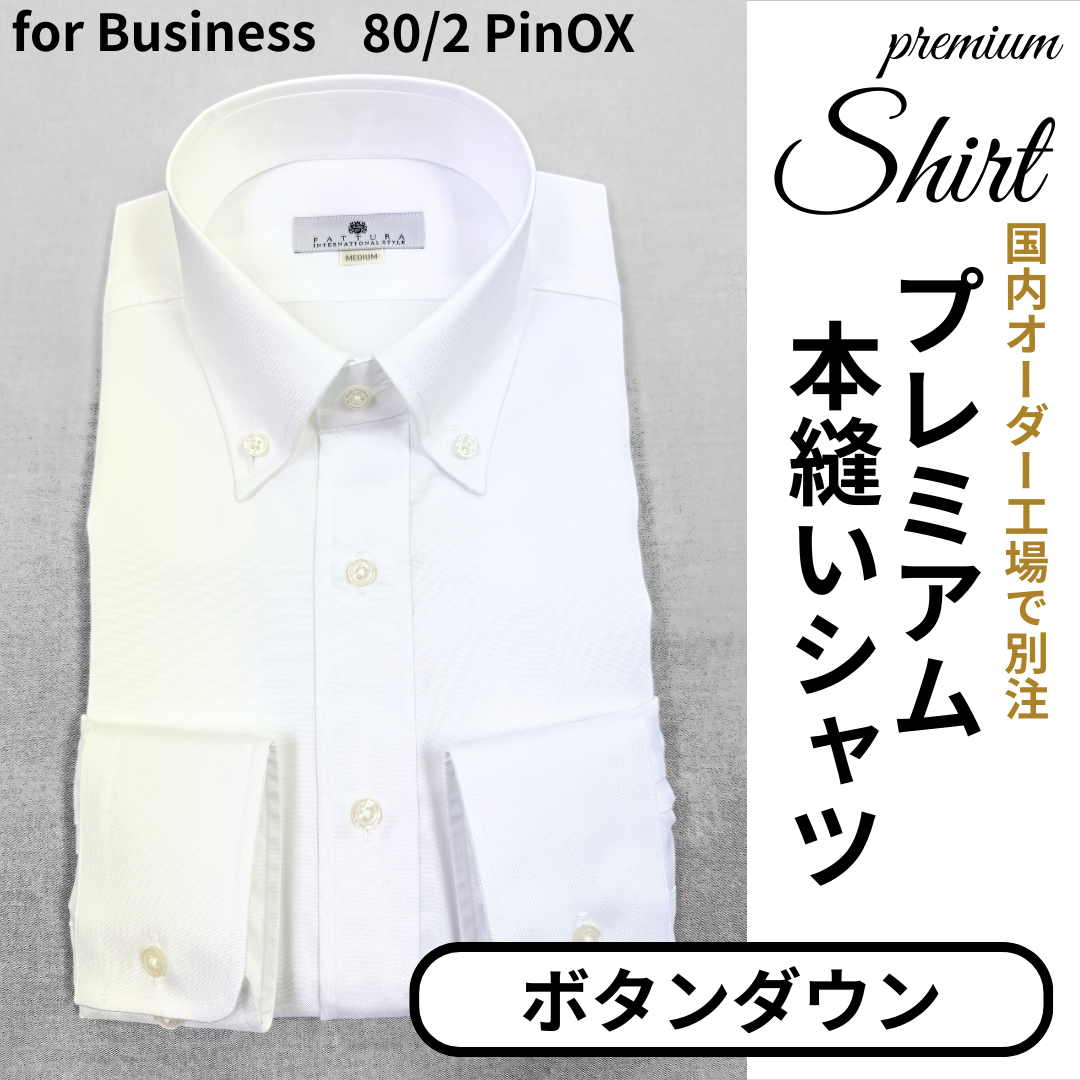 【本縫いEASY CAREプレミアムシャツ】　　　形態安定　ボタンダウン　　　　長袖 　日本製